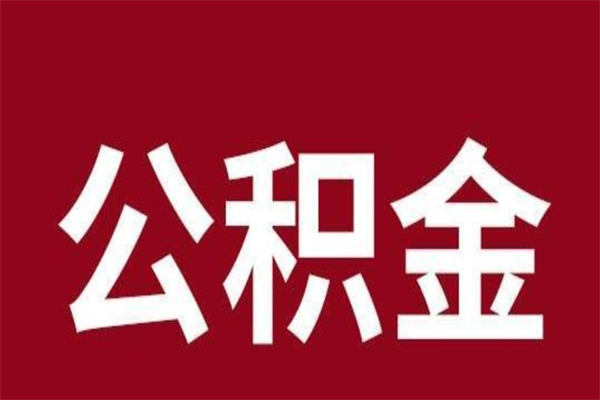 黄山个人辞职了住房公积金如何提（辞职了黄山住房公积金怎么全部提取公积金）